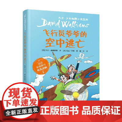 飞行员爷爷的空中逃亡 7-10岁 大卫·威廉姆斯 著 儿童文学