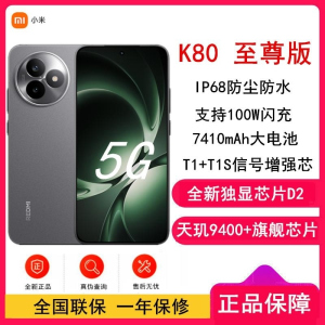 [全新]小米REDMI K80 至尊版 12GB+256GB 砂岩灰 天玑9400+旗舰芯 7410mAh毫安 100W