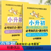 小升初满分英语就这么简单:必考知识点+满分技巧 小学通用 [正版]2024小升初英语必考知识点+满分技巧专项训练六年级英