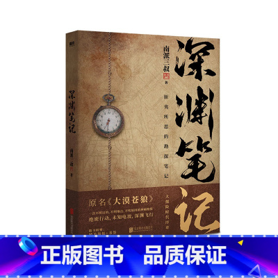 [正版]印签版深渊笔记 作者南派三叔 一本匪夷所思的笔记大探险时代序章 原名《大漠苍狼》 随书地底深处海报+勘探书