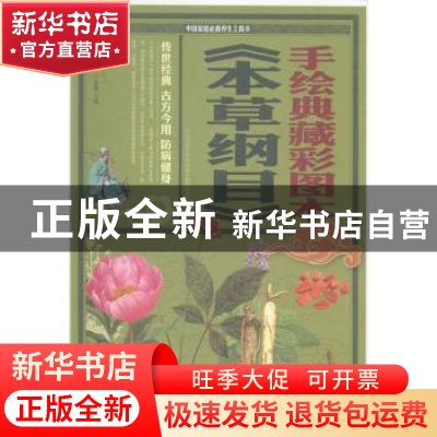 正版 手绘典藏彩图本《本草纲目》 思履主编 北京联合出版公司 97