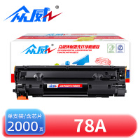 众威硒鼓惠普78A黑 支