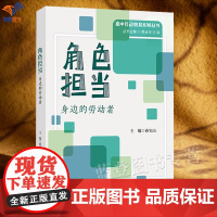 角色担当身边的劳动者高中劳动教育系列丛书孙宝山著正版华东师范出版为高中生设计的劳动教育课程促进学生对劳动者的角色认知