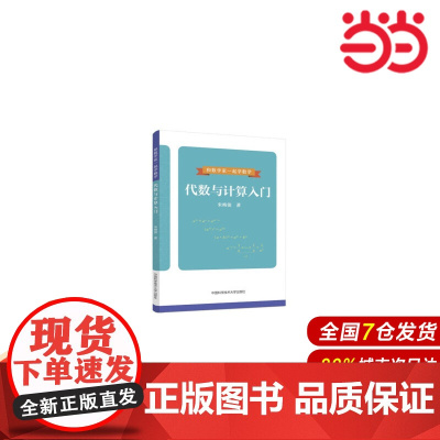 代数与计算入门.朱梅俊9787312054495