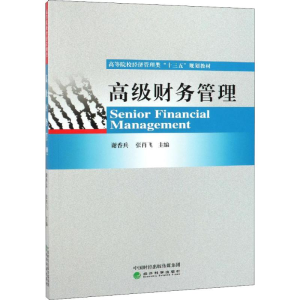 [M]高级财务管理-9787521803129