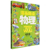 [N]漫画趣读物理(进阶篇)-9787540888312