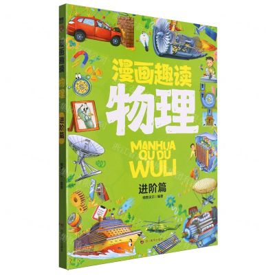 [N]漫画趣读物理(进阶篇)-9787540888312