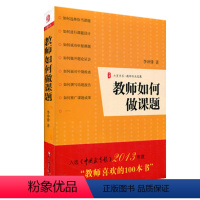 [正版]教师如何做课题 图书大夏书系 李冲锋 课题申报方法指南 专业发展成长中小学教师科研参考读物 华东师范大学出版社