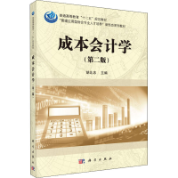 [M]成本会计学(第2版)-9787030511201