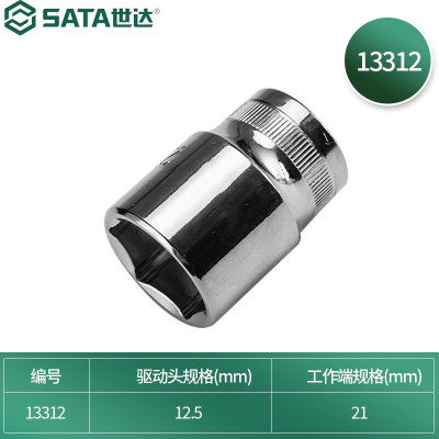世达(SATA)12.5MM系列六角套筒公制手动大飞棘轮扳手快扳套筒头 规格21mm 13312