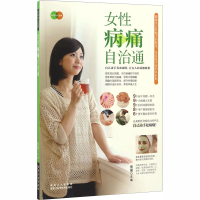 [M]女性病痛自治通-9787538890181