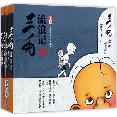 三毛漫画(经典版)