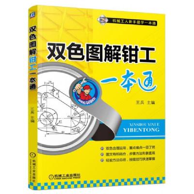 正版新书]双色图解钳工一本通/机械工人新手易学一本通王兵97871