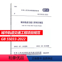 [正版]GB 55033-2022 城市轨道交通工程项目规范 优惠 正规发票 2023年3月1日实施 2022年