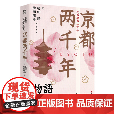 京都两千年 (日))胁田修,(日)胁田晴子著 中国工人出版社