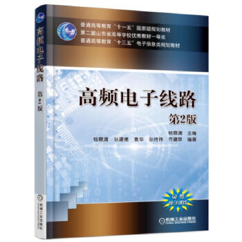 正版新书]高频电子线路(第2版)杨霓清9787111520573