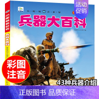 [兵器大百科]注音版(自选3本39元) [正版]海洋大百科全书注音版 少年儿童科普绘本幼儿科学类启蒙认知故事书宝宝海底世