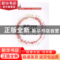 正版 聚焦PPP:公私合营模式深度解读 陈青松,李洁,奇峰编著 中