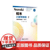 铃木小提琴教程2 钢琴伴奏谱(国际版)