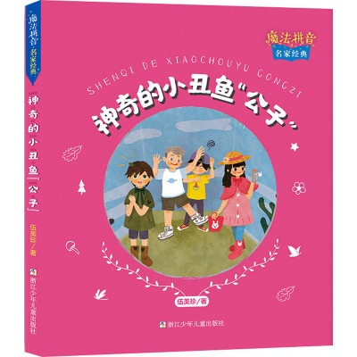 魔法拼音·名家经典:神奇的小丑鱼“公子”
