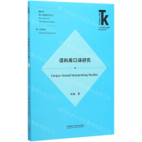 [M]语料库口译研究/翻译学核心话题系列丛书/外语学科核心话题前沿研究文库-9787521314229