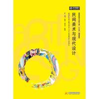 正版新书]民间美术与现代设计陈斌,禹和平,靳曦主编9787568038