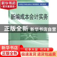 正版 新编成本会计实务 武美云,刘悦主编 南京大学出版社 978730