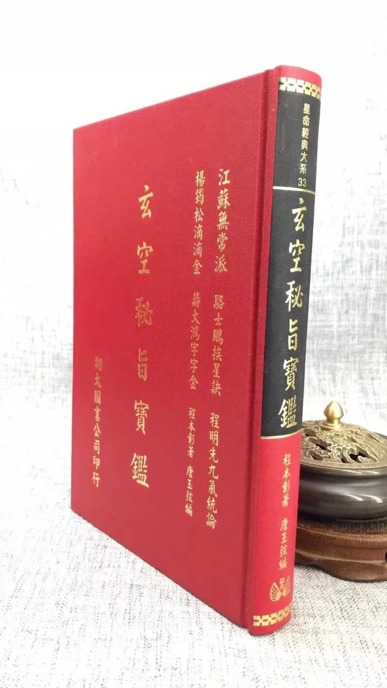 正版 玄空秘旨宝鉴 程本彰、唐玉弦 翔大
