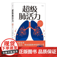 超级肺活力 日小林弘幸日末武信宏监修贵州人民出版社