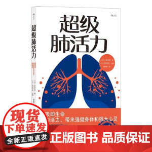 超级肺活力 日小林弘幸日末武信宏监修贵州人民出版社