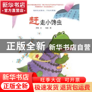 正版 赶走小馋虫 苏梅 希望出版社 9787537965507 书籍