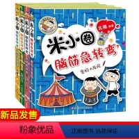 [正版]米小圈脑筋急转弯小学生课外书四年级漫画