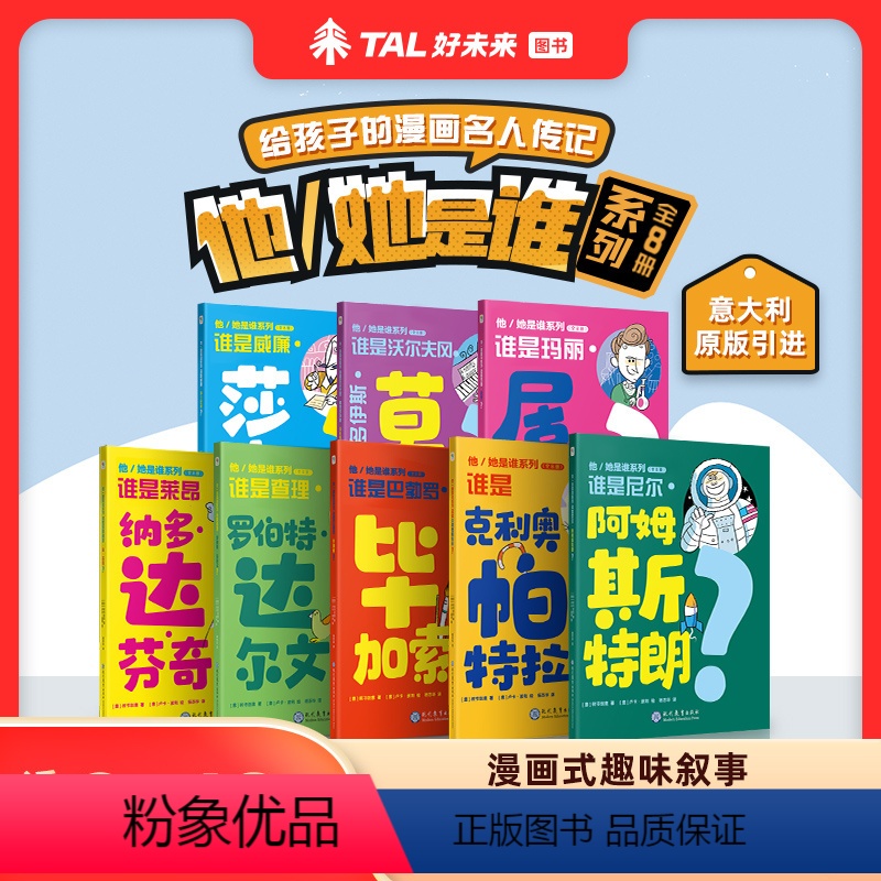 他是谁[全套八本] [正版]学而思他是谁她是谁全套8漫画名人传记8-12岁阿姆斯特朗毕加索达尔文达芬奇莫扎特莎士比亚课外