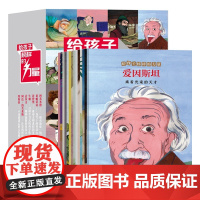 给孩子的榜样力量全14册7-14岁小学生课外阅读bi读的名人传记书籍霍金爱因斯坦牛顿达尔文乔布斯居里夫人14位世界名人传