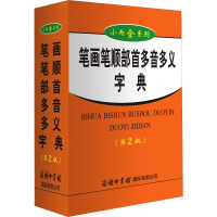 [M]笔画笔顺部首多音多义字典(第2版)-9787517600886