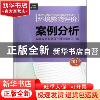 正版 环境影响评价案例分析:2014年版 环境保护部环境工程评估中
