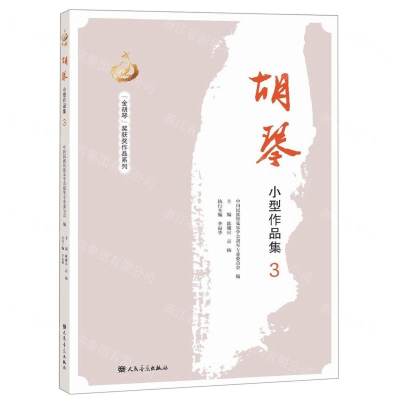 [M]胡琴小型作品集(3)/金胡琴奖获奖作品系列-9787103056684