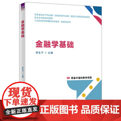 金融学基础 李生宁等著 9787302692874 清华大学出版社 21世纪经济管理新形态教材·金融学系列