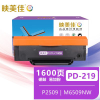 映美佳 PD-219硒鼓易加粉 适用奔图pd219墨盒P2509粉盒M6509NW碳粉M6609NW打印机6559