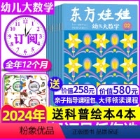 P[大数学2024全年订阅]1-12月(送书4本+课程) [正版]东方娃娃2024/2023/2022全年幼儿大科学/智