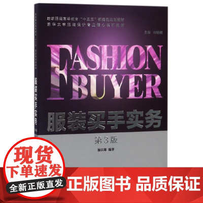 服装买手实务(第3版东华大学服装设计专业核心系列教材纺织