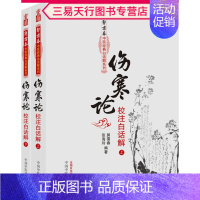 [正版]伤寒论校注白话解上下册郭霭春张海玲著古籍子部医家类中医医学书籍