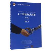 正版新书]人工智能及其应用(第5版十二五普通高等教育本科国家级