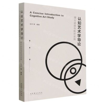 [N]认知艺术学导论(理论话语与批评实践)-9787503969003