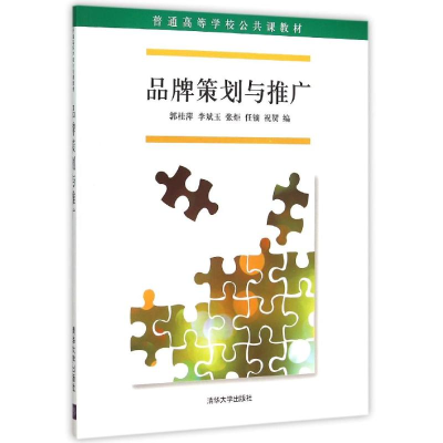 正版新书]品牌策划与推广郭桂萍9787302407706