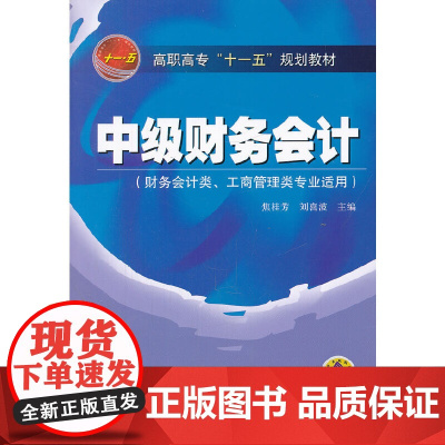 中级财务会计(财务会计类、工商管理类专业适用)