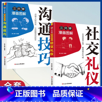 [全2册]三分钟漫画图解沟通技巧+社交礼仪 [正版]三分钟漫画图解沟通技巧社交礼仪全套2册人情世故沟通艺术即兴演讲口才提