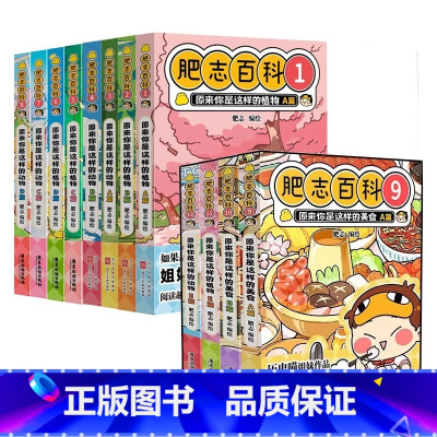 [全套12册 含新书]肥志百科1-12册 [正版]肥志百科1-12全套12册 原来你是这样的植物动物 如果历史是一群