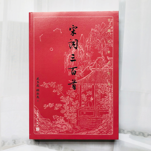 [M]宋词三百首 武玉成,顾丛龙 -9787020170517