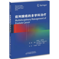 [M]前列腺癌的多学科治疗-9787543337206